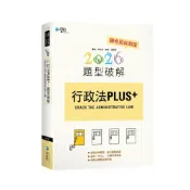 (店+)【學稔出版】學稔出版 高考、司法行政法PLUS題型破解(鹿鄰)(2026年4月)(9CA07)