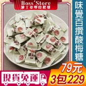 波士多 味覺百撰酸梅糖  獨享包 古早味梅子糖 酸甜提神 開胃解膩 追劇必備 辦公室零食 獨立小包裝 零食現貨 79元
