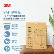3M品牌旗艦店 3M 除溼輪式7公升雙效空氣清淨除濕機FD-A70W專用濾網★3M 迎新送舊 ★299起免運