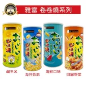 雅富 卷卷燒❗現貨❗鹹玉米 海苔香酥 田園野菜 海鮮口味 卷卷燒 捲捲燒 泰國卷卷燒 餅乾 伴手禮