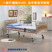 立新電動病床B02-ABS 兩馬達護理床 送好禮 電動床 電動護理床 電動醫療床 復健床 醫院病床 居家用照顧床