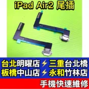 iPad Air 2 尾插 充電孔 iPadAir2 Air2 現場維修 A1566 A1567