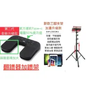 【樂手藍芽翻譜器】平板腳架套組-宅配/筆電、IPad平板、手機/翻譜器/翻頁器/吉他.樂手.薩克斯風/看譜腳踏翻頁