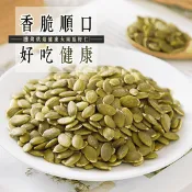 【生活市集】【食尚三味】鹽烤烘焙健康大南瓜籽仁300g