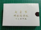 保真堂TB426 一輪鼠年生肖套幣 品相如圖 民國85年新台幣硬幣精鑄版 第一輪生肖套幣