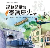 HyRead 說給兒童的臺灣歷史. 6, 臺灣探尋之旅(1860-1(電子書)
