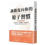 讓錢流向你的原子習慣：12堂致富課，日常生活x投資理財x育兒養老，教你如何規劃人生各階段，超輕鬆存錢術【城邦讀書花園】
