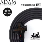 (店+)【ADAMOUTDOOR】ADAMOUTDOOR 戶外延長動力線 ADPW-EC10M 10米