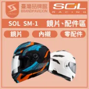 ❤️SOL SM-1【 配件區 】｜鏡片｜內墨鏡片｜內藏鏡｜頭襯｜耳襯｜內襯｜護鼻罩｜原廠配件