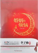 【三民網路書店】婚姻的煩惱(修訂本)（簡體書） 作者：李子勳