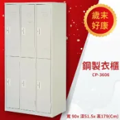 必購佳 優選桌櫃系列〞CP-3606 鋼製衣櫃(6人用) 衣櫥 更衣櫃 收納櫃 置物櫃 存放櫃 員工 宿舍 學校