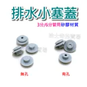 【哈士奇的賣場②】矽膠 排水塞子 迷你阿匹克 排水小塞蓋 蒸氣管用 冷氣管用 排水管塞 矽膠塞 橡皮塞 小封蓋 密封蓋