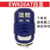 📣(含稅) EW626AT白金 自行撥碼 發射器 快速捲門 電動門遙控器 各式遙控器維修 鐵捲門遙控器 拷貝