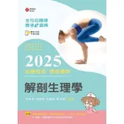 (店+)新文京【全方位護理應考ｅ寶典2025必勝秘笈考前衝刺─解剖生理學十八版】9786263921542