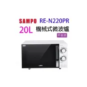 (店+)【SAMPO 聲寶】SAMPO 聲寶 RE-N220PR 機械式 20L 微波爐(無轉盤)