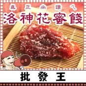 【台灣批發王】📢真正尚讚ㄟ📢洛神花蜜餞200克 洛神果乾 蜜餞  追劇必備 酸甜開胃 果香濃郁