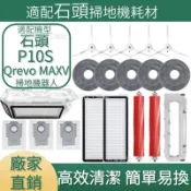 適配石頭掃地機耗材石頭Orevo MAXV 主刷 邊刷  濾網 拖布 主刷蓋板 集塵盒 拖布支架 清潔液