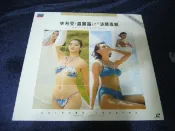 ◎貓頭鷹◎絕版LD專賣-優必勝伴唱帶西洋系列李方雯溫麗晶主演自有片(5F)