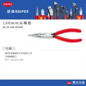 附發票＊東北五金＊【德國 K牌 KNIPEX 6“ 尖嘴鉗 2501160】鋼絲鉗 德國原廠製造