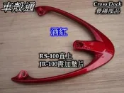 [車殼通]適用:RS-100原廠型式,,後尾翼,後扶手,,特殊顏色,酒紅,:$780,Cross Dock景陽部品,,