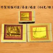 【吉運香品】竹製頂極環保刈金/壽金/福金（64支/組）大錫箔 超取 限購一組 3組新竹物流免運 三色金 祭拜 神明 金紙