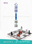 【灰熊iREAD】心理學導論(增訂二版) 溫艱頌