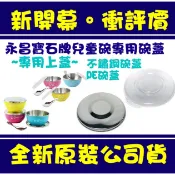 現貨附發票 小蟻布比 永昌寶石牌兒童碗專用 碗蓋 塑膠蓋 不鏽鋼碗蓋 原廠配件 三光寶石牌 香醇不銹鋼兒童碗 兒童碗