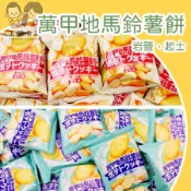 【上欣食品】萬甲地馬鈴薯餅 馬鈴薯餅 岩鹽 起司 薄餅 辦公室零食 下午茶點心 餅乾