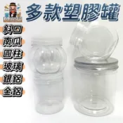 大家好百貨》多款透明鋁蓋塑膠罐 包裝罐 餅乾罐 糖果罐 商品包裝 馬林糖罐 透明圓罐 南瓜瓶 圓柱瓶 扁瓶罐