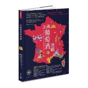 法國葡萄酒地圖：愛酒人最想探究的法國15大經典產區 循序漸進走上引人入勝的法國葡萄酒之路！