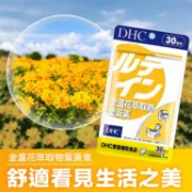 DHC 金盞花 萃取物 葉黃素 (30日份) 30粒 眼睛 保健 上班族 3C族【小三美日】空運禁送 D617816