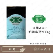 (店+)【純禾商行🌾】銘珍法國AOP奶油烏豆沙1kg