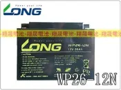 彰化員林翔晟電池-全新 廣隆 LONG 電動車/WP 26-12 (12V26Ah)舊品強制回收 安裝工資另計