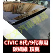 CIVIC 8代 9代 碳纖維 頂翼 押尾 卡夢 水轉印 貓耳 8.5代 9.5代 八代 九代 喜美 K12 K14