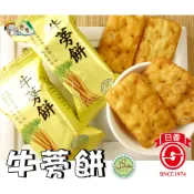 【野味食品】日香 牛蒡餅,10入/包(約180g)(植物五辛素,桃園實體店面出貨)#牛蒡#牛蒡餅乾