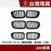 台灣現貨現貨 BMW F25 F26 X3 X4  寶馬 水箱罩 雙槓水箱罩 鋼琴烤漆 消光黑 三色 水箱護罩 水箱護網