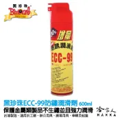 哈家人油shop 【 黑珍珠 】 防鏽潤滑劑 除鏽劑 ECC-99 防鏽潤滑劑 防鏽油 除鏽油 潤滑油 WD40 600ml 哈家人