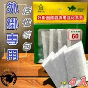 (店+)水族活性碳包 (4入) 外掛過濾器 水族過濾 濾材 過濾活性碳 外掛專用 水族過濾活性碳 外掛過濾