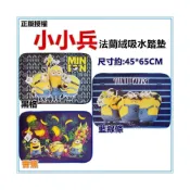 (店+)佳冠附發票~小小兵神偷奶爸踏墊 卡通正版授權法蘭絨吸水地墊 尺寸約:45x65cm腳踏墊 防滑墊 地墊 吸水門墊 地毯