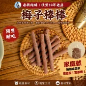 泰興肉脯 | 佳里50年工廠直營｜「超值優惠」『梅子棒棒』｜豬肉乾.果乾.豬肉絲批發零售