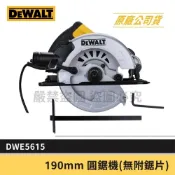 (店+)【DEWALT 得偉】景鴻五金 公司貨 190mm 插電圓鋸機 1500W 插電式切割機 無附鋸片 DWE5615 含稅價