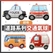【隔日到貨🧾開發票】交通工具氣球 | 警車 | 消防車 | 救護車 | 巴士 | 男寶生日 | 派對佈置 | 鋁箔氣球