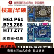 青春公社 【公司貨優質服務】華碩技嘉二手LGA-1155針H61 P61 B75 Z68 Z77臺式機DDR3電腦主板