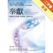 奉獻：打開第五次元意識 看見尊貴、美好的生活[二手書_普通]11319033059 TAAZE讀冊生活網路書店