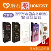澄石藥局 現貨 醫用成人口罩 艾爾絲 成人 4D醫療口罩 8入 KITTY 三麗鷗口罩 澄石