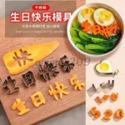 【生日快樂造型】煎蛋模具 一體刻字印字字模 胡蘿蔔水果兒童數字造型煎蛋成型器 創意廚房烘焙工具 禮物