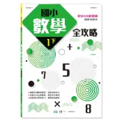  【拼圖貓】89 -  國小數學全攻略：一下 (新課綱) BA082-1