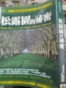【小熊家族】   《松露園的秘密 》  高寶 克里