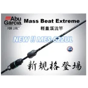 ✿全新 ABU Mass Beat Extreme 輕量 溪流竿 旅行竿 四節 路亞竿 旅竿 並繼 偷跑竿
