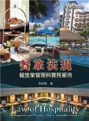 【灰熊iREAD】餐旅法規：餐旅業管理與實務案例 吳勉勤